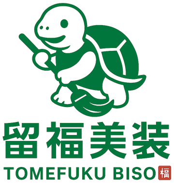 留福美装 TOMEFUKU BISO